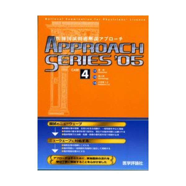 本 ISBN:9784872116168 出版社:医学評論社 出版年月:2004年04月 医学 ≫ 医師国家試験 [ 医師国家試験・対策 ] 2005 イシ コクシ モンダイ カイセツ 4 アプロ-チ シリ-ズ アプローチシリ-ズ 登録日:...