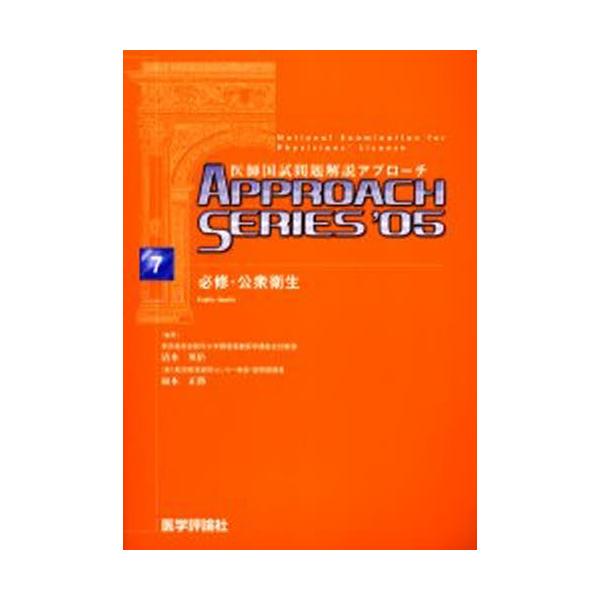 本 ISBN:9784872116496 清水 英佑 編集 福本 正勝 編集 出版社:医学評論社 出版年月:2004年10月 サイズ:410P 26cm 医学 ≫ 医師国家試験 [ 医師国家試験・対策 ] イシ コクシ モンダイ カイセツ ...