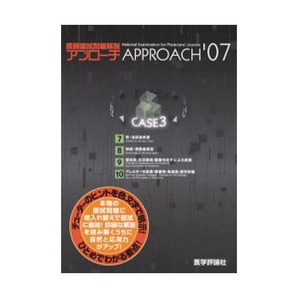 本 ISBN:9784872117172 出版社:医学評論社 出版年月:2006年04月 医学 ≫ 医師国家試験 [ 医師国家試験・対策 ] 2007 イシ コクシ モンダイ カイセツ 3 アプロ-チ シリ-ズ アプローチシリーズ 登録日:...