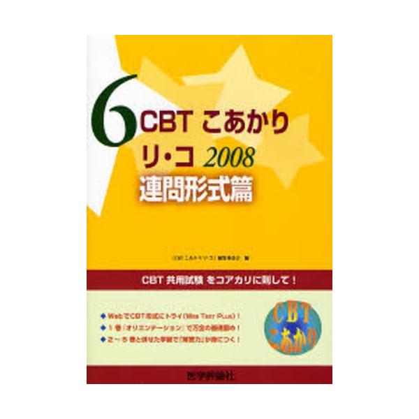 本 ISBN:9784872118315 『CBTこあかりリ・ 出版社:医学評論社 出版年月:2007年11月 サイズ:306P 26cm 医学 ≫ 医師国家試験 [ 医師国家試験その他 ] シ-ビ-テイ- コアカリ 2008-6 リ コ ...