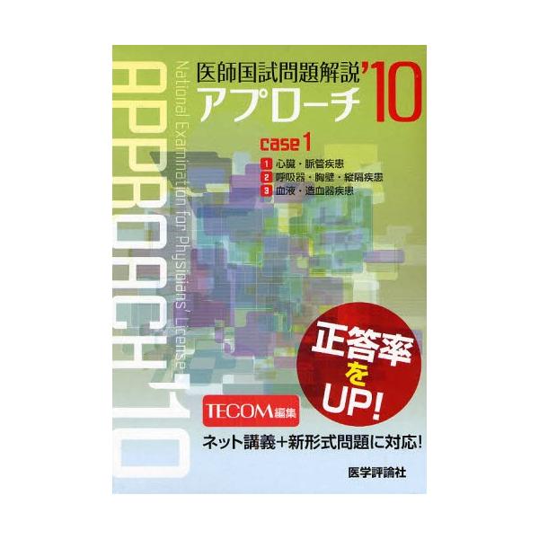 本 ISBN:9784872119145 TECOM 編集 出版社:医学評論社 出版年月:2009年02月 医学 ≫ 医師国家試験 [ 医師国家試験・問題集 ] 2010 イシ コクシ モンダイ カイセツ 1 アプロ-チ シリ-ズ アプロー...