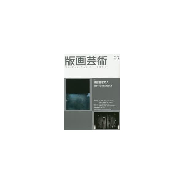 本 ISBN:9784872422665 出版社:阿部出版 出版年月:2014年09月 サイズ:158，8，4P 29cm 芸術 ≫ 版画・彫刻 [ 版画 ] ハンガ ゲイジユツ 165（2014-3） ミテ カツテ ツクツテ ア-ト オ ...