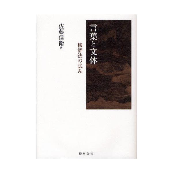 言葉と文体 修辞法の試み