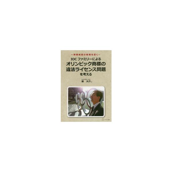 IOCファミリーによるオリンピック商標の違法ライセンス問題を考える 商標制度の破壊を招く