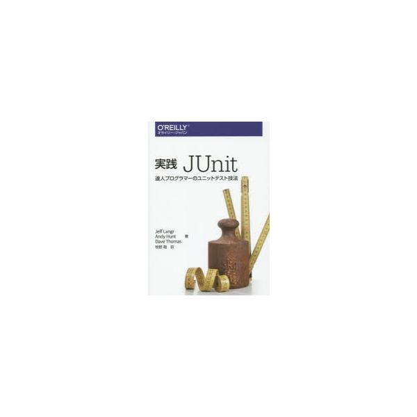 実践JUnit 達人プログラマーのユニットテスト技法