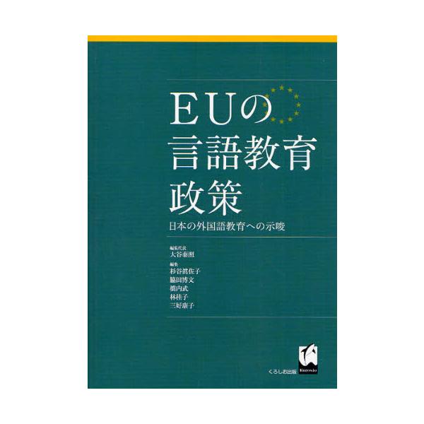 EUの言語教育政策 日本の外国語教育への示唆