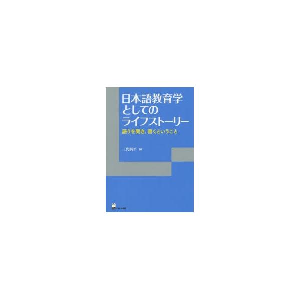 日本語教育学としてのライフストーリー 語りを聞き、書くということ