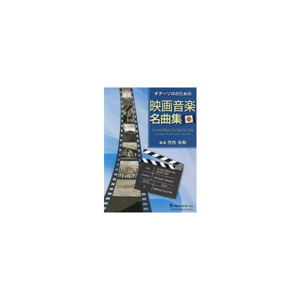 【送料無料】[本/雑誌]/楽譜 映画音楽名曲集   2 (ギターソロのための)/竹内永和/編曲