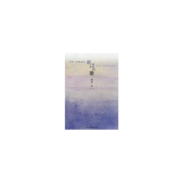 [本/雑誌]/楽譜 ギターのための新12の歌/壺井一歩/編曲