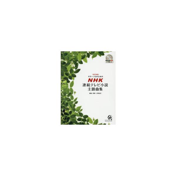 【送料無料】[本/雑誌]/楽譜 NHK連続テレビ小説主題曲集 改訂新版 (ギターソロのための)/小関佳宏