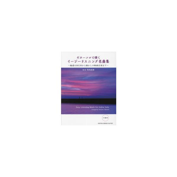【送料無料】[本/雑誌]/楽譜 イージーリスニング名曲集 (ギターソロで弾く)/竹内永和/編曲