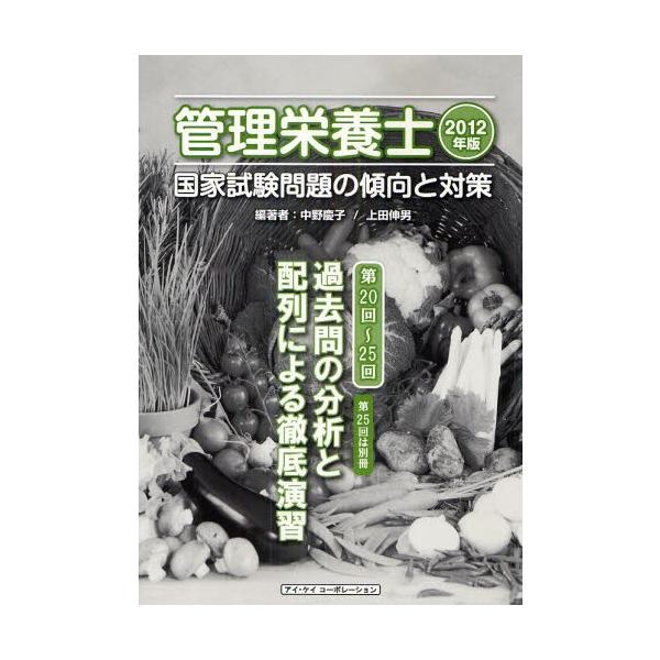 管理栄養士国家試験問題の傾向と対策 過去問の分析と配列による徹底演習 2012年版 第20回〜25回