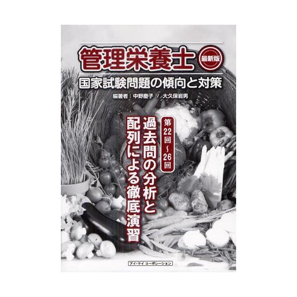 管理栄養士国家試験問題の傾向と対策 過去問の分析と配列による徹底演習 〔2013〕最新版