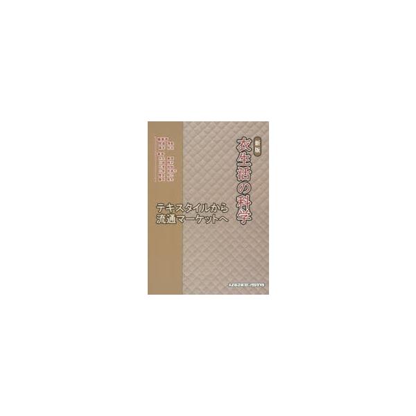 【送料無料】[本/雑誌]/衣生活の科学 テキスタイルから流通マーケットへ/間瀬清美/編著 薩本弥生/編著 井上
