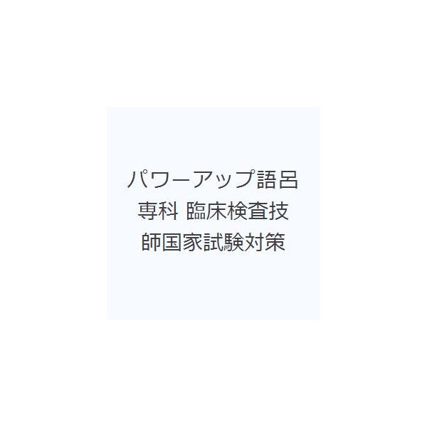 本 ISBN:9784874995464 宮下和仁／〔ほか〕編集 出版社:考古堂書店 出版年月:1997年12月 サイズ:110P 19cm 医学 ≫ 医療関連資格 [ 臨床検査技師 ] パワ- アツプ ゴロ センカ 臨床検査技師国家試験対...