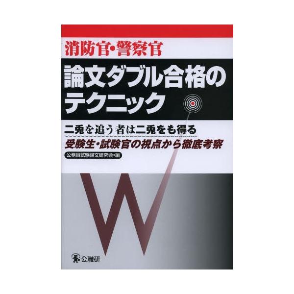 消防官・警察官論文ダブル合格のテクニック 受験生・試験官の視点から徹底考察