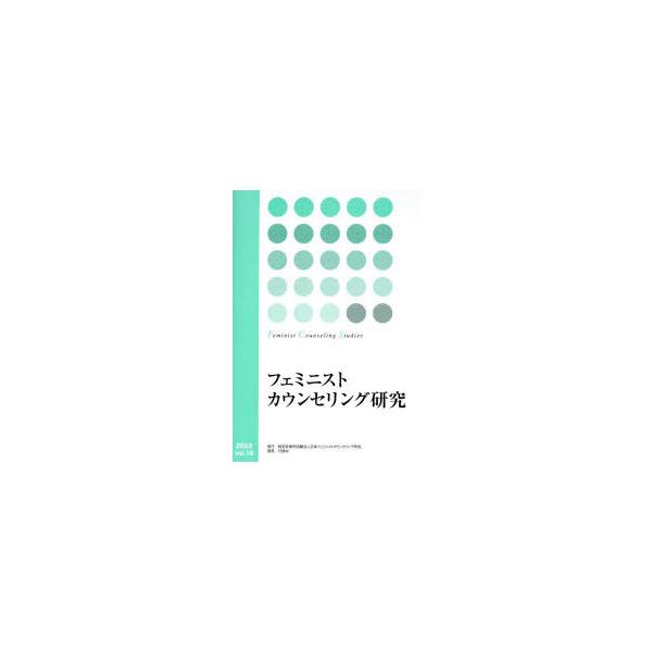 フェミニストカウンセリング研究 vol.19（2023）