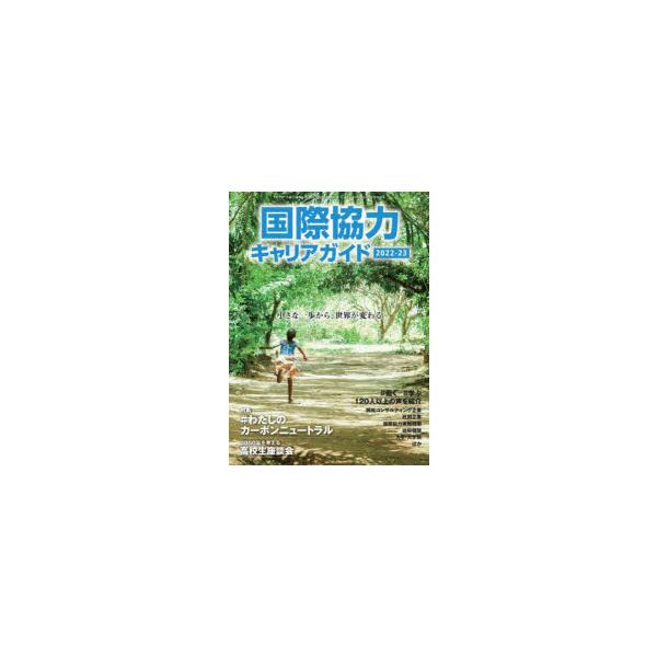 国際協力キャリアガイド 2022-23