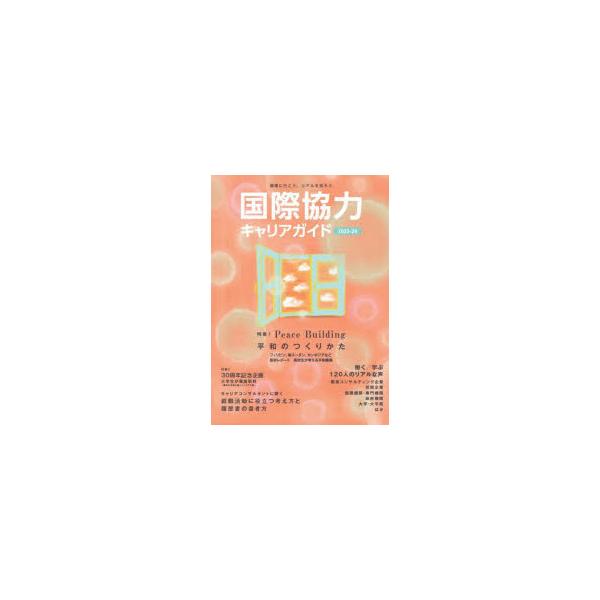 国際協力キャリアガイド 2023-24