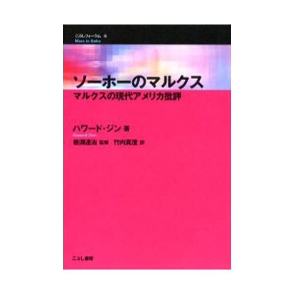 ソーホーのマルクス マルクスの現代アメリカ批評