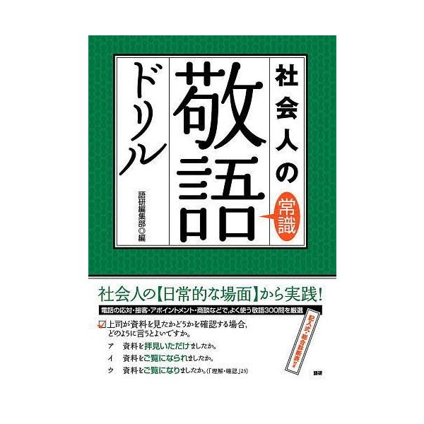 テキスト 社会人の常識敬語ドリル
