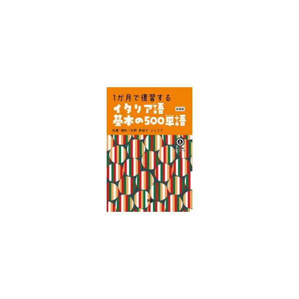 その他 ISBN:9784876154234 佐藤徳和 北野美絵子ジュリア 出版社:語研 出版年月:2023年05月 語学 ≫ イタリア語 [ イタリア語その他 ] 1 カゲツ デ フクシユウ スル イタリアゴ キホン ノ 500 タンゴ ...