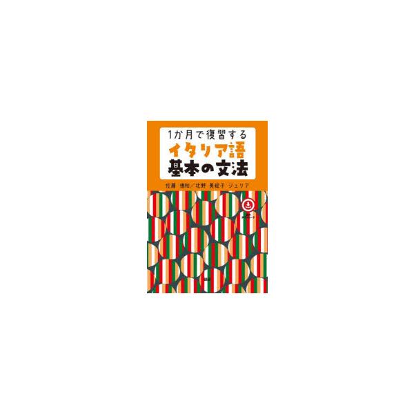 その他 ISBN:9784876154586 佐藤徳和 北野美絵子ジュリア 出版社:語研 出版年月:2026年02月 語学 ≫ イタリア語 [ 作文・文法 ] 1カゲツデフクシユウスルイタリアゴキホンノブンポウ 登録日:2026/02/09...