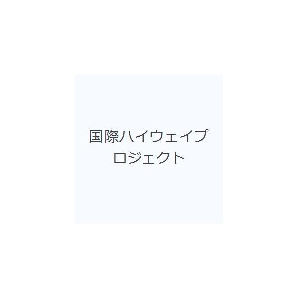 国際ハイウェイプロジェクト