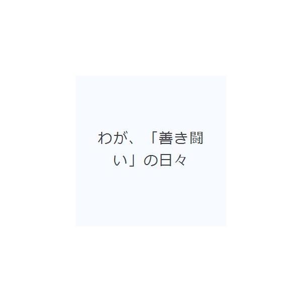 わが、「善き闘い」の日々