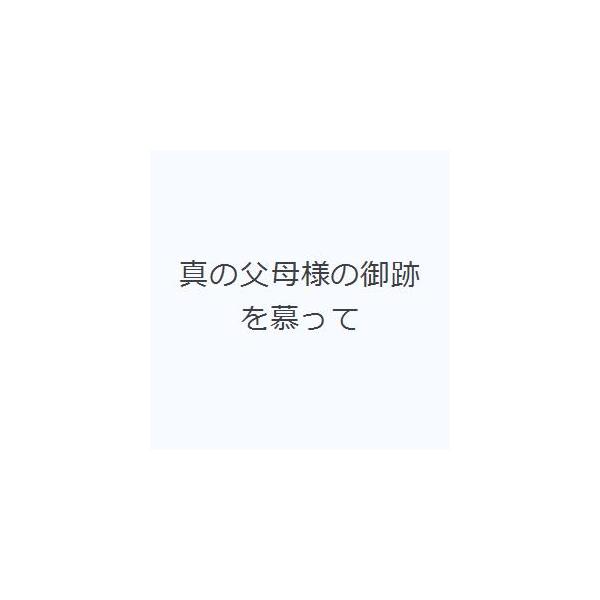 真の父母様の御跡を慕って
