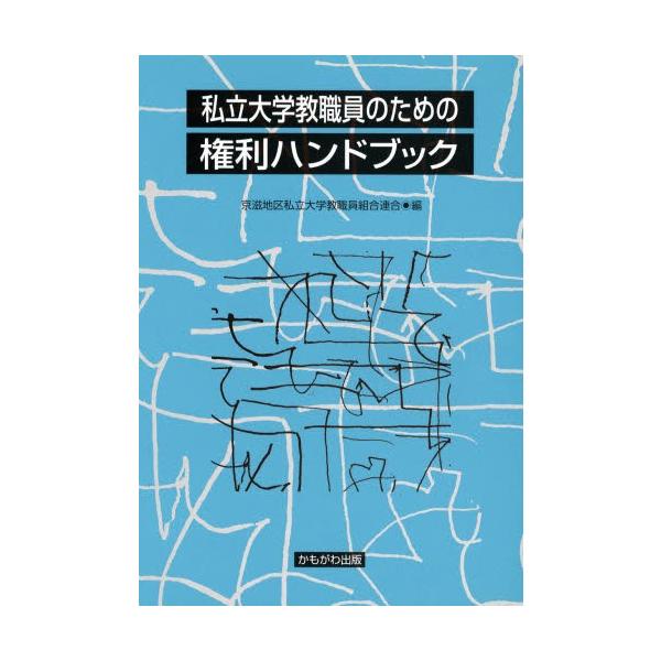 私立大学教職員のための権利ハンドブック