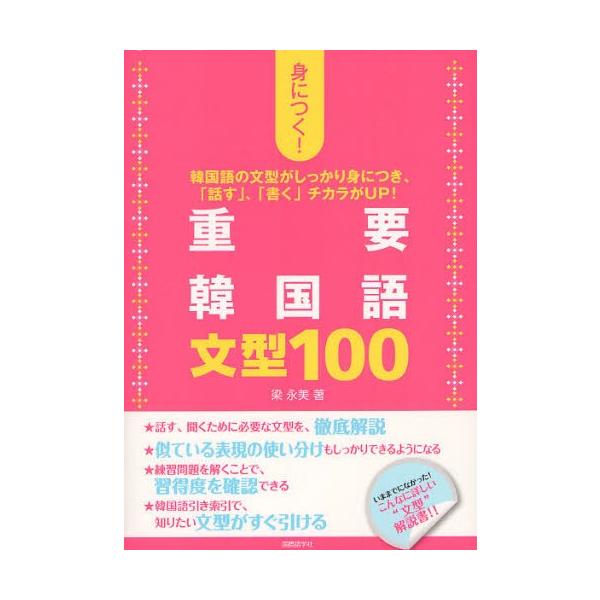 身につく 重要韓国語文型100 韓国語の文型がしっかり身につき 話す 書く チカラがup Buyee Buyee Jasa Perwakilan Pembelian Barang Online Di Jepang