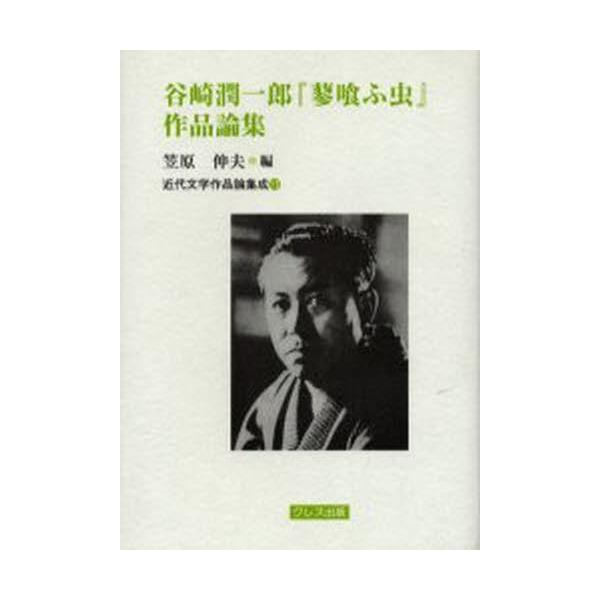 谷崎潤一郎『蓼喰ふ虫』作品論集