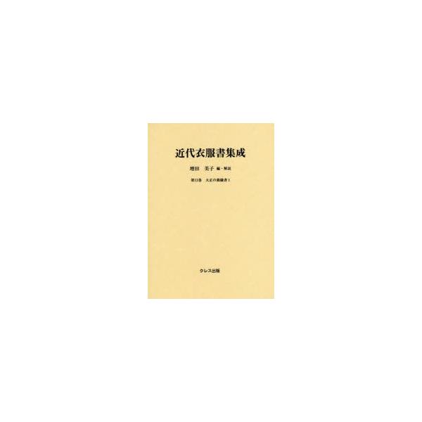 【送料無料】[本/雑誌]/近代衣服書集成  13 大正の裁縫書 1/増田美子/編・解説