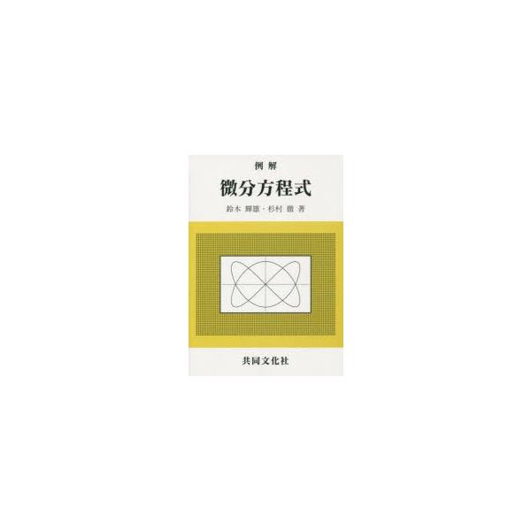 例解 微分方程式