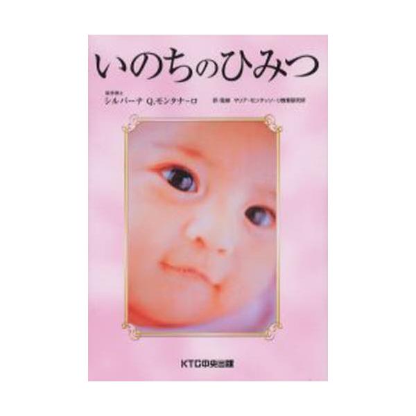 いのちのひみつ / シルバーナ・クワトロツキ・モンタナーロ  〔本〕