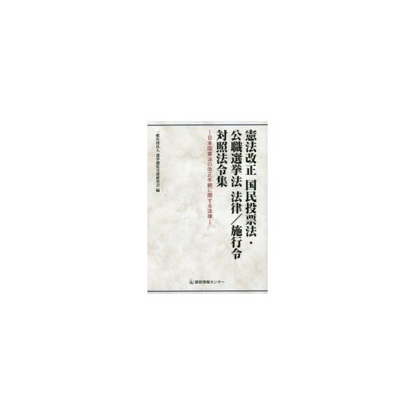 憲法改正国民投票法・公職選挙法法律／施行令対照法令集 日本国憲法の改正手続に関する法律