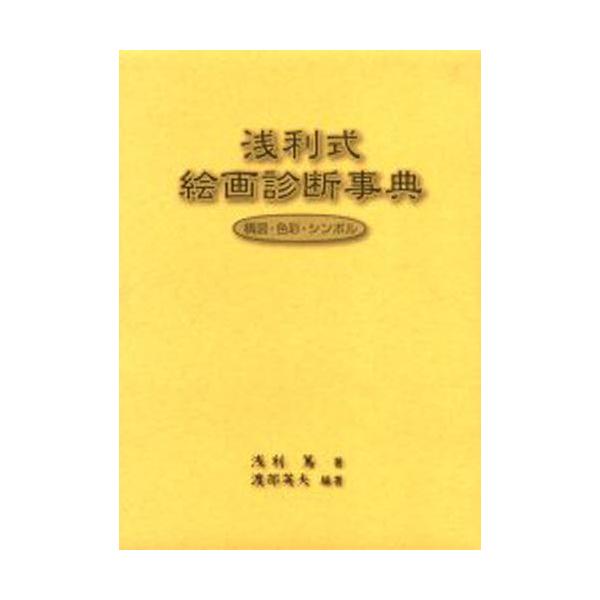浅利式絵画診断事典 構図・色彩・シンボル