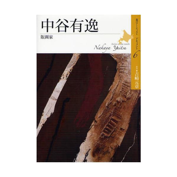 中谷有逸 版画家