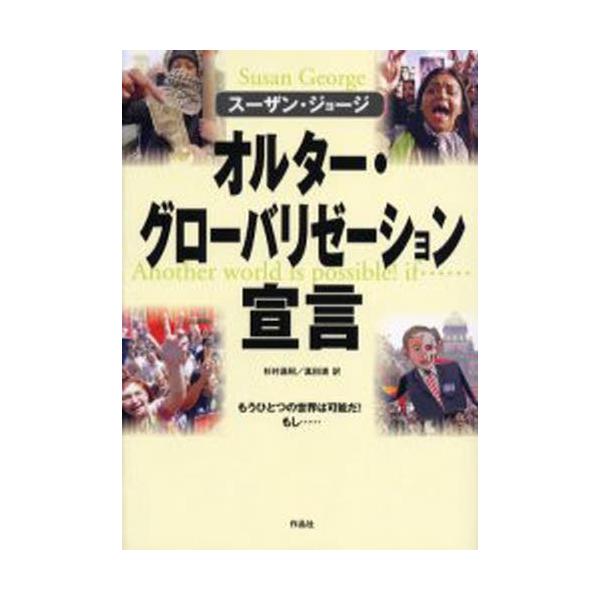 オルター・グローバリゼーション宣言 もうひとつの世界は可能だ!もし…
