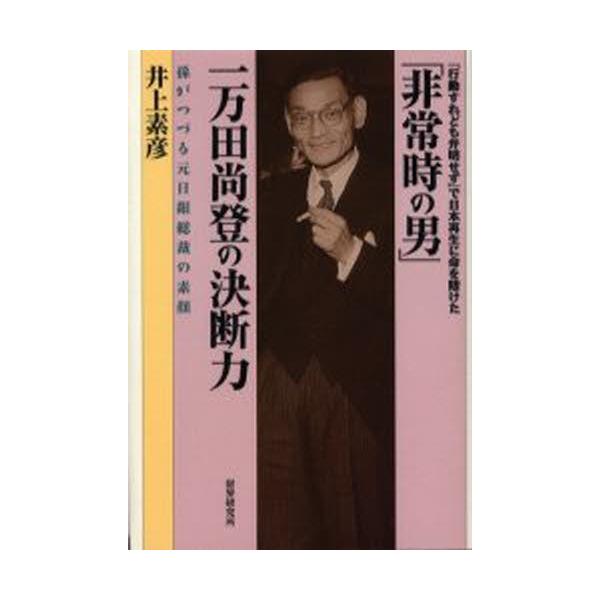 「非常時の男」一万田尚登の決断力 孫がつづる元日銀総裁の素顔 「行動すれども弁明せず」で日本再生に命を賭けた