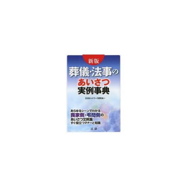 [本/雑誌]/葬儀・法事のあいさつ実例事典 あらゆるシーンでわかる喪家側・弔問側のあいさつ文例集すぐ役立つマナーと知識 すぐ役立つ文例と解説集/生