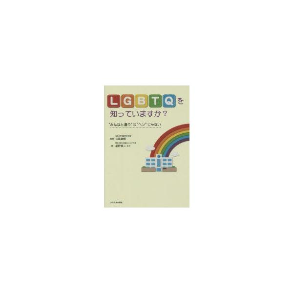 LGBTQを知っていますか? “みんなと違う”は“ヘン”じゃない