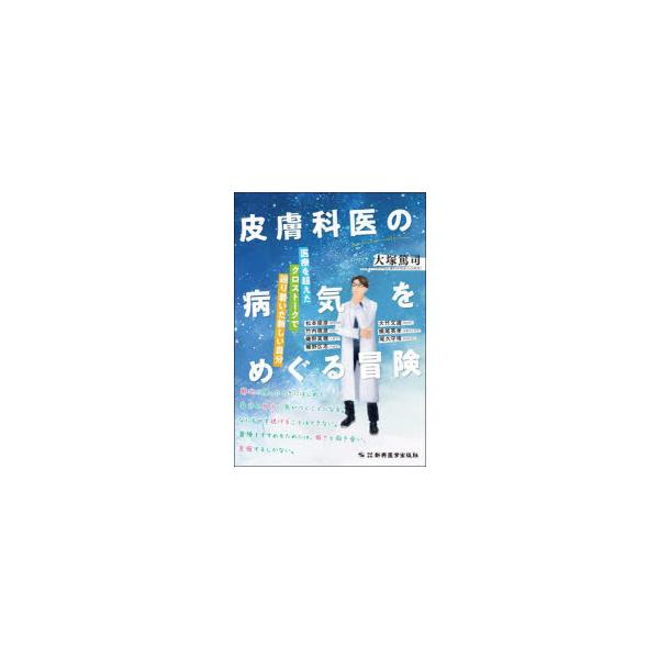 皮膚科医の病気をめぐる冒険 医療を超えたクロストークで辿り着いた新しい自分