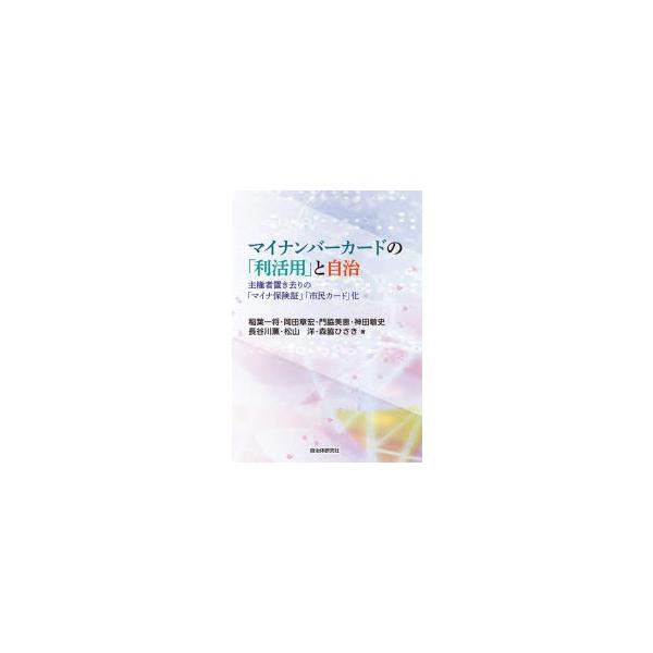 マイナンバーカードの「利活用」と自治 主権者置き去りの「マイナ保険証」「市民カード」化