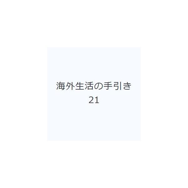 海外生活の手引き 21
