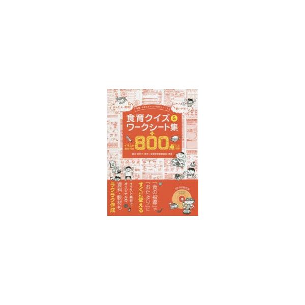 食育クイズ ワークシート集 イラスト素材付き800点以上収録 Buyee Buyee Japanese Proxy Service Buy From Japan Bot Online