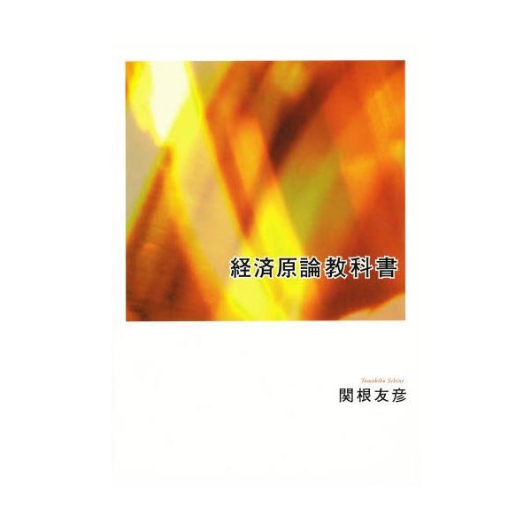経済原論教科書