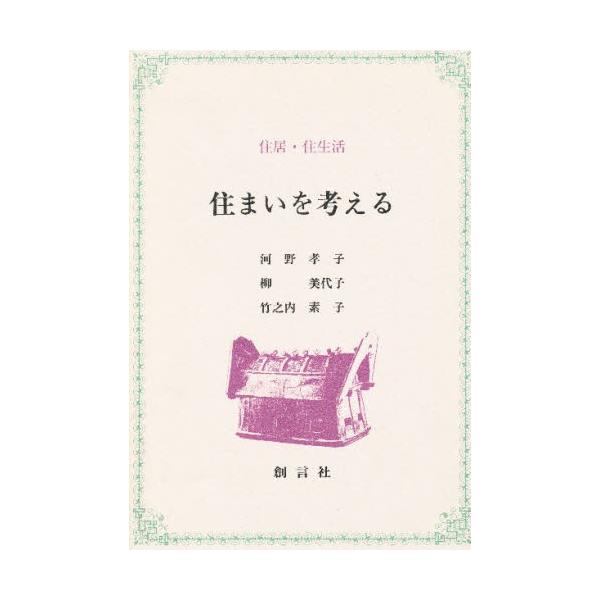 住まいを考える 住居・住生活