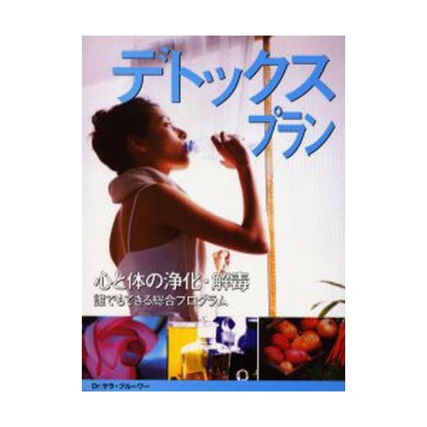 デトックス・プラン 誰にでもできる。心と体の浄化・解毒の総合プログラム